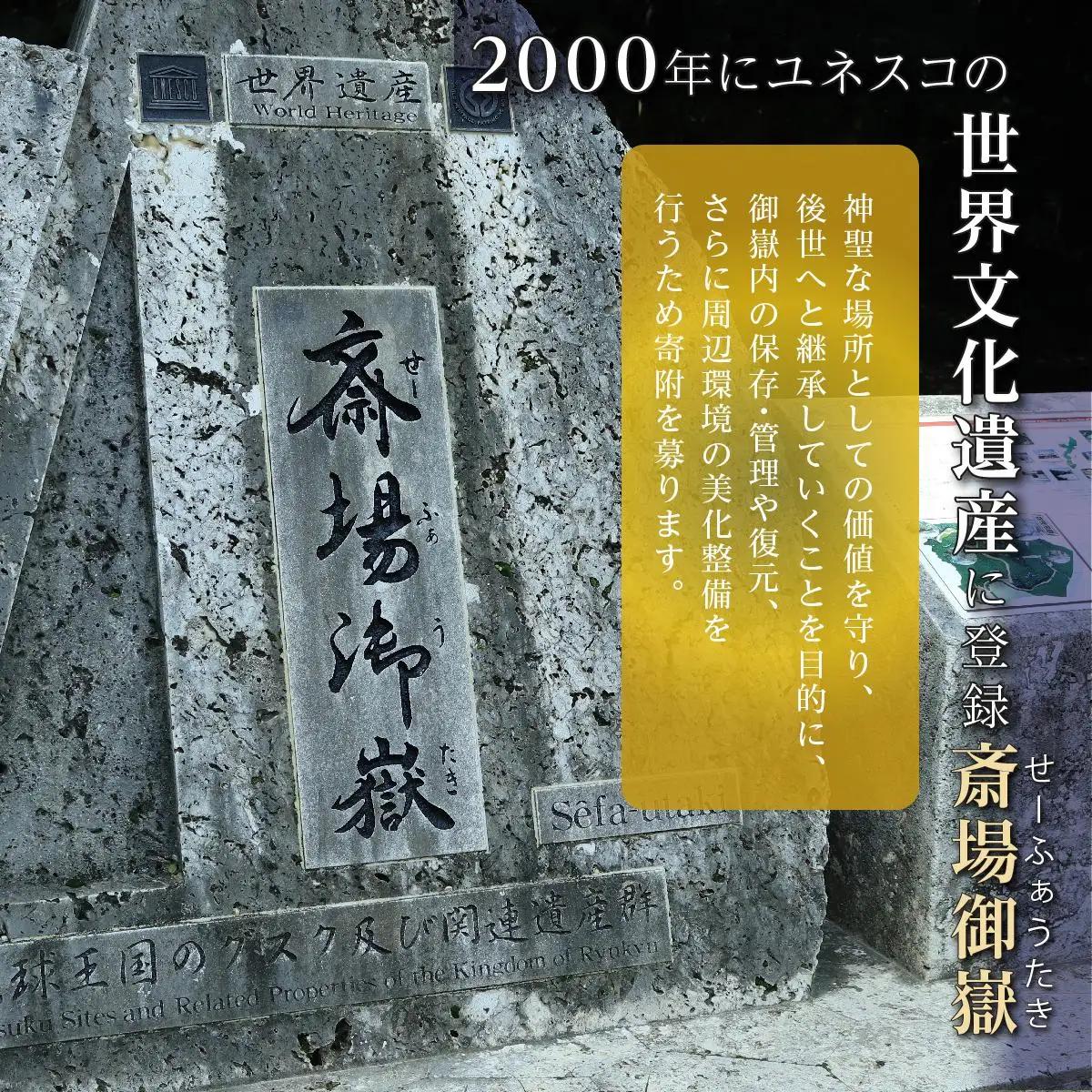 「世界遺産 斎場御嶽等」神聖な環境を守るためのご寄附 1,000,000円   