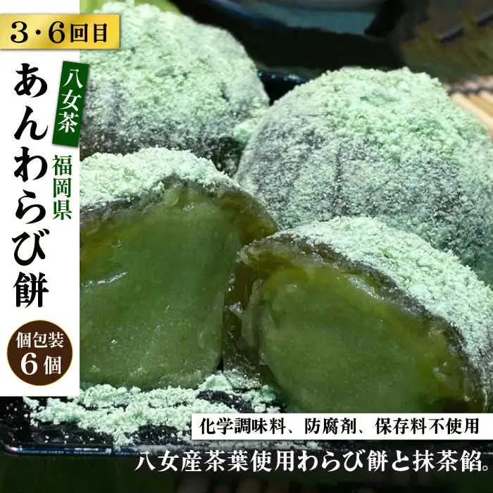 【全6回定期便】人気 和菓子 定期便 ( おはぎ / あんわらび餅 / 八女茶あんわらび餅 ) 糸島市 / 糸島だんご本舗 [AWF012]