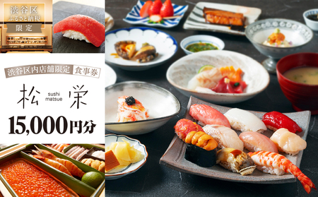渋谷区内の店舗限定「松栄」食事券15,000円分 【098019】東京 都内 渋谷 利用券 食事券 招待券 優待券 飲食券 ﾁｹｯﾄ お食事券 ｷﾞﾌﾄ ﾌﾟﾚｾﾞﾝﾄ ﾃﾞｰﾄ 観光 ﾋﾞｼﾞﾈｽ 出張 ﾗﾝﾁ ﾃﾞｨﾅｰ 鮨 すし ｽｼ 和食 にぎり 握り