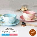 【ふるさと納税】【美濃焼】Marble カップ ソーサー 2客セット(ピンク・スカイ)【佐橋製陶所】≪土岐市≫食器 マグカップ プレート [MAF001]