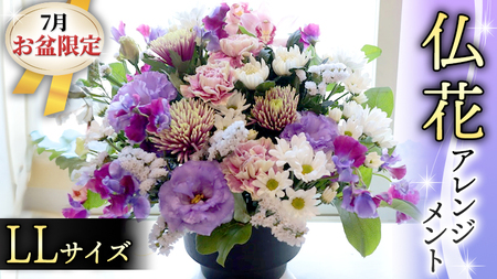 【 7月 お盆 限定 】 仏花 アレンジメント LLサイズ 花 フラワー 生花 月命日 命日 墓前 お墓参り 供花 お悔やみ お供え [CT139ci]