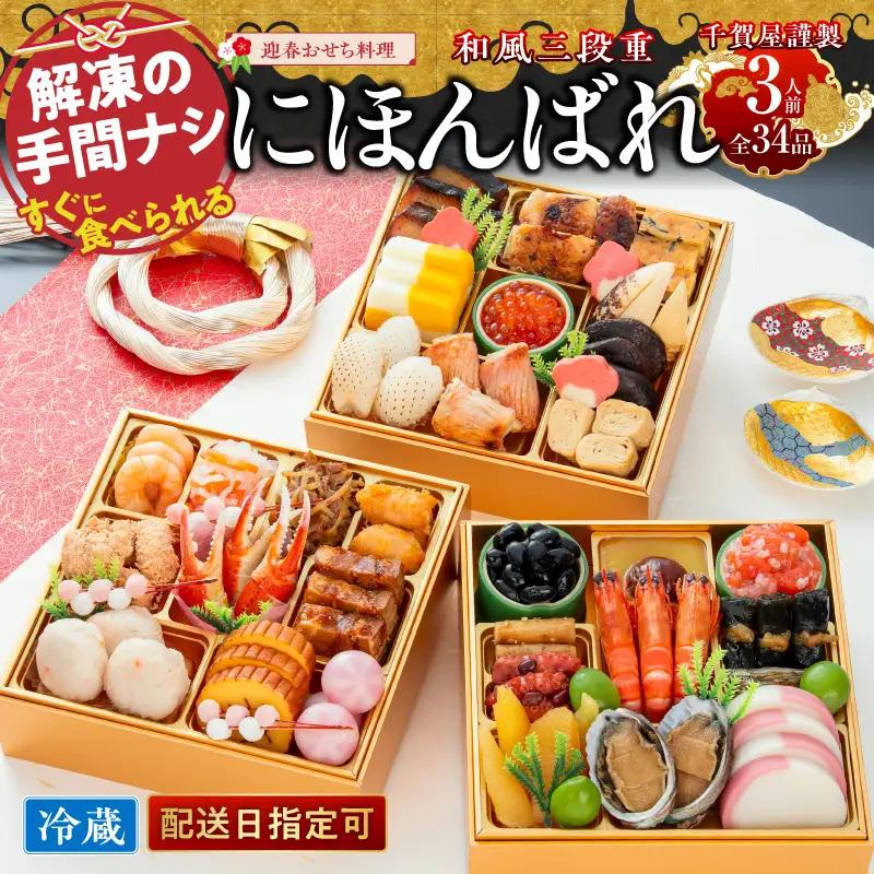 千賀屋謹製　2024年　迎春おせち料理「にほんばれ」和風三段重　3人前 全34品　冷蔵