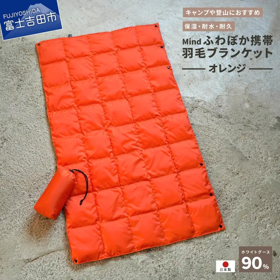 ダウン 高品質 携帯羽毛ブランケット 収納袋付き アウトドア キャンプ 登山 国産 Mind オレンジ ブランケット