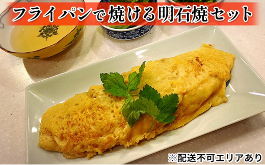 
フライパンで焼ける明石焼セット
