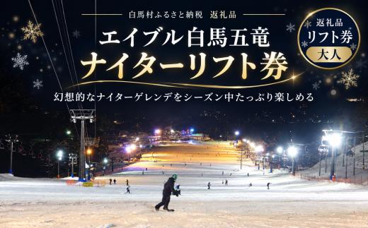 長野県エイブル白馬五竜ナイター券＜大人1枚＞（23歳以上）/長野県白馬村  スキー チケット  パウダースノー ゲレンデ 北アルプス エイブル白馬五竜  おすすめ 人気 ウィンタースポーツ ギフト 贈答 【L0970754】