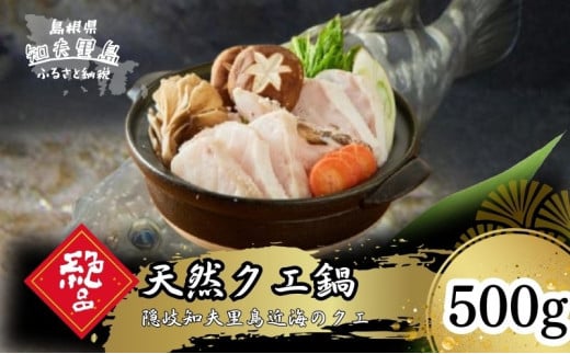 《冷凍》 天然クエ鍋(身200g+あら300gセット)500g（2人前）《知夫里島》クエ くえ クエ鍋 海鮮鍋 天然クエ 鍋500g 離島 くえ鍋 お取り寄せ アラ アラ鍋