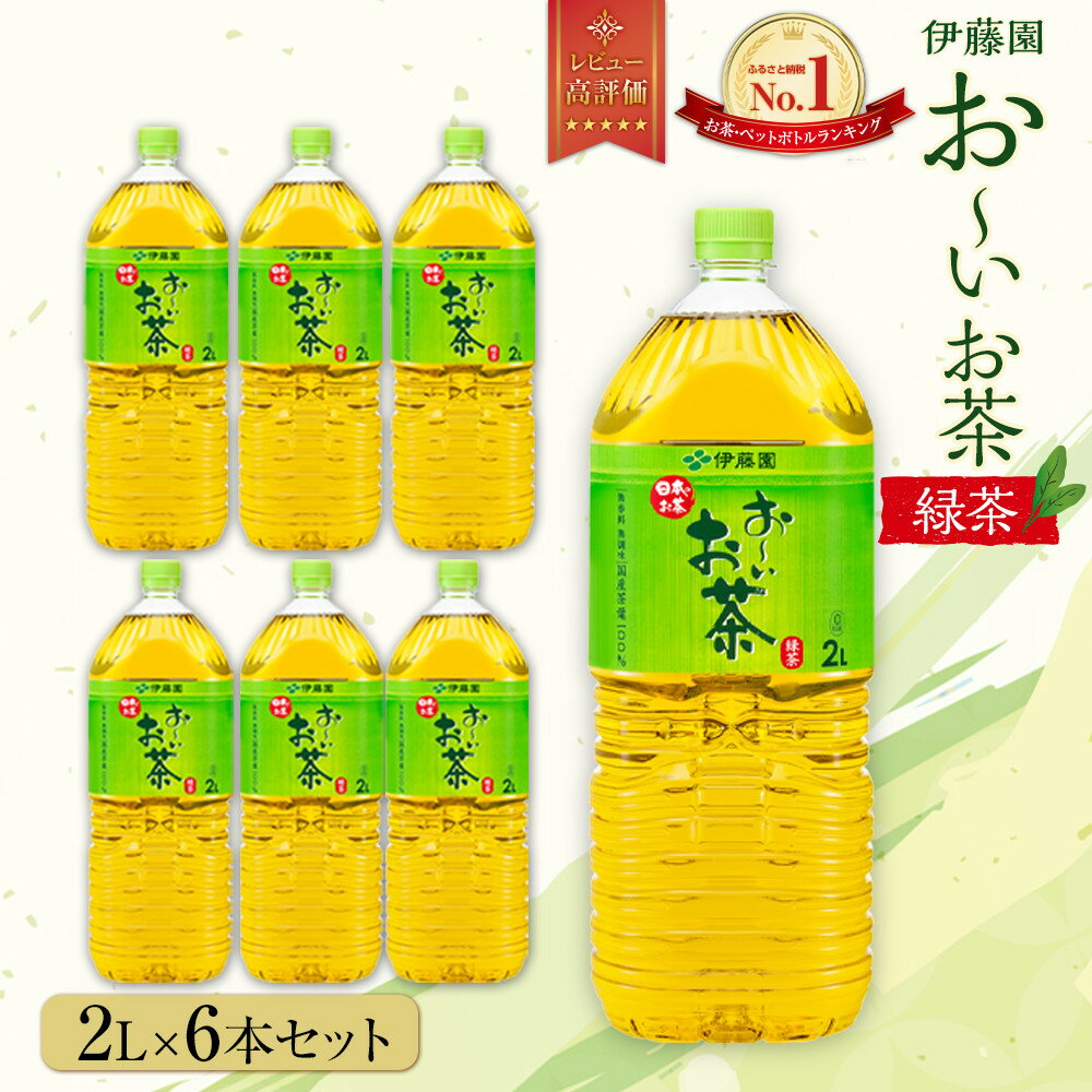 【ふるさと納税】お～いお茶 緑茶2L×6本セット［おーいお茶 ペットボトル 2リットル ケース 箱 伊藤園 静岡］ | おーいお茶 ペットボトル ぺットボトル飲料 2リットル ケース 箱 伊藤園 静岡 カテキン 送料無料 健康 飲料 ソフトドリンク まとめ買い 常備品