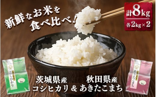 
新鮮なお米を食べ比べ！茨城県産コシヒカリ　秋田県産あきたこまち　各2kg× 2袋(合計8kg) 精米　白米
※着日指定不可
※離島への配送不可
