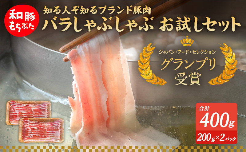 もちぶた お試し バラ しゃぶしゃぶ用 セット こだわりのちょっと贅沢を 200g 2パック しゃぶしゃぶ 和豚 もち豚 豚肉 ポーク お肉 肉 豚 ぶた ブタ バラ肉 精肉 アウトドア キャンプ バ