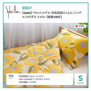 Sybilla ウォッシャブル 羽毛 肌掛けふとん シングル 洗える布団 寝具 