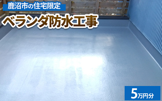 
                  鹿沼市の住宅限定　ベランダ防水工事5万円分
                