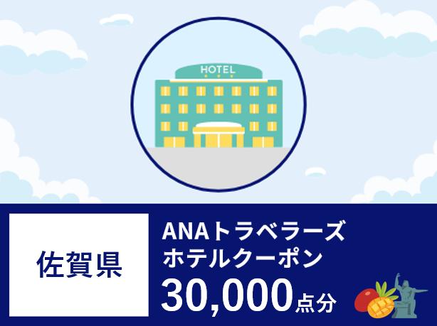 佐賀県ANAトラベラーズホテル割引クーポン30,000点分