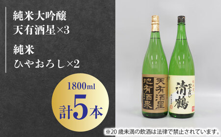 4 清鶴 各1800ml 純米大吟醸 天有酒星 3本・純米 ひやおろし 2本 高槻ふるさと納税セット