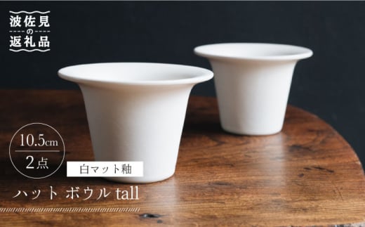 【波佐見焼】ハット ボウル tall 白マット釉 2個セット 食器 皿 【イロドリ】 [KE30]