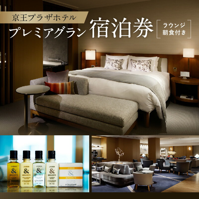 【ふるさと納税】京王プラザホテル「クラブルーム　プレミアグラン」1泊ラウンジ朝食付　宿泊券 ホテル 宿泊 ステイ ホカンス 旅行 1泊 朝食 ペア 2人 おしゃれ くつろぐ ゆったり デザイン ラウンジ