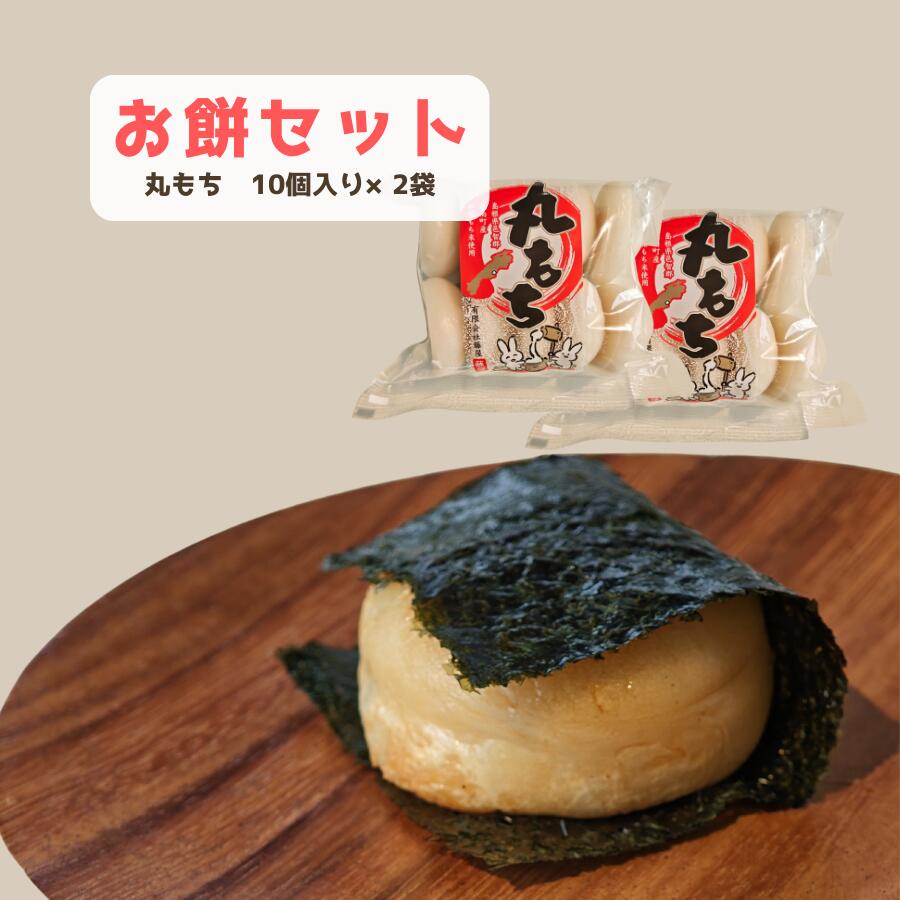 【ふるさと納税】お餅セット(丸もち) 島根県 川本町産 藤屋 石見米