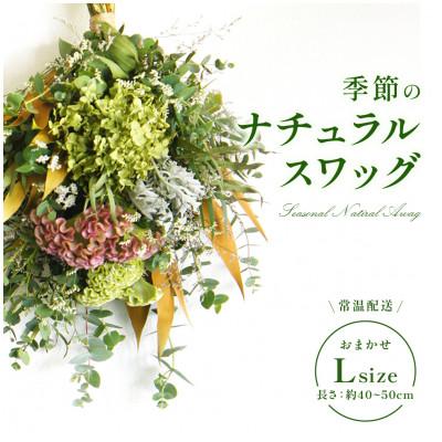 ふるさと納税 えびの市 おまかせ　季節のナチュラルスワッグ　L
