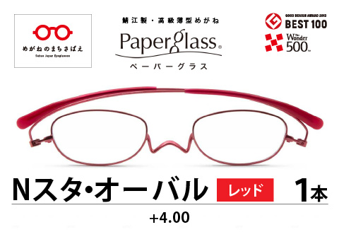 『Ｐａｐｅｒｇｌａｓｓ Nスタ オーバル』 レッド 度数 +4.00