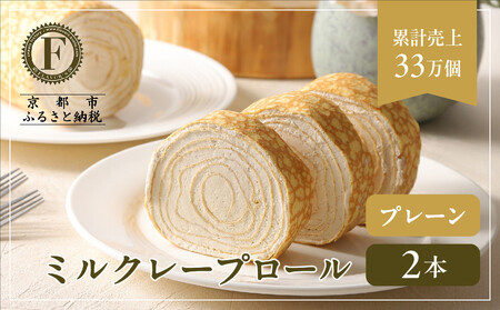 【京都フレーバーズ】ミルクレープロール プレーン 2本セット｜人気スイーツブランド ご褒美スイーツ