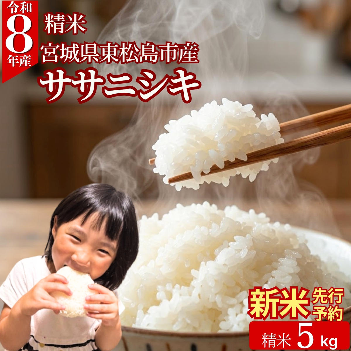 【先行予約】 【令和8年産】 ササニシキ 精米 5kg   宮城県産