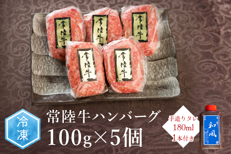 ハンバーグ 肉 5個 セット ギフト 誕生日プレゼント 食べ物 冷凍 小分け 焼くだけでレストランの味 黒毛和牛 常陸牛 常陸牛100%無添加・手捏ねハンバーグ5個入り 100g 茨城県 水戸市 ※離