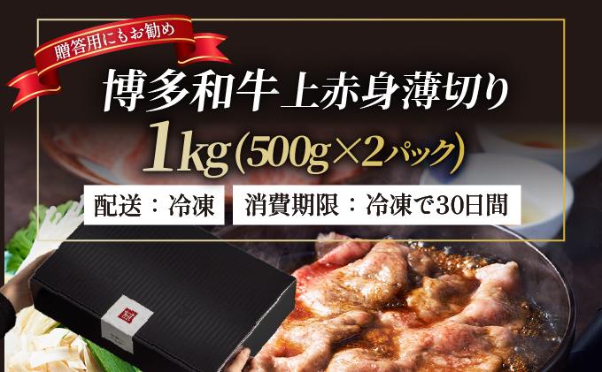 A4～A5等級博多和牛 上赤身薄切り 1kg（職人が厳選したうまみ）【久田精肉店】