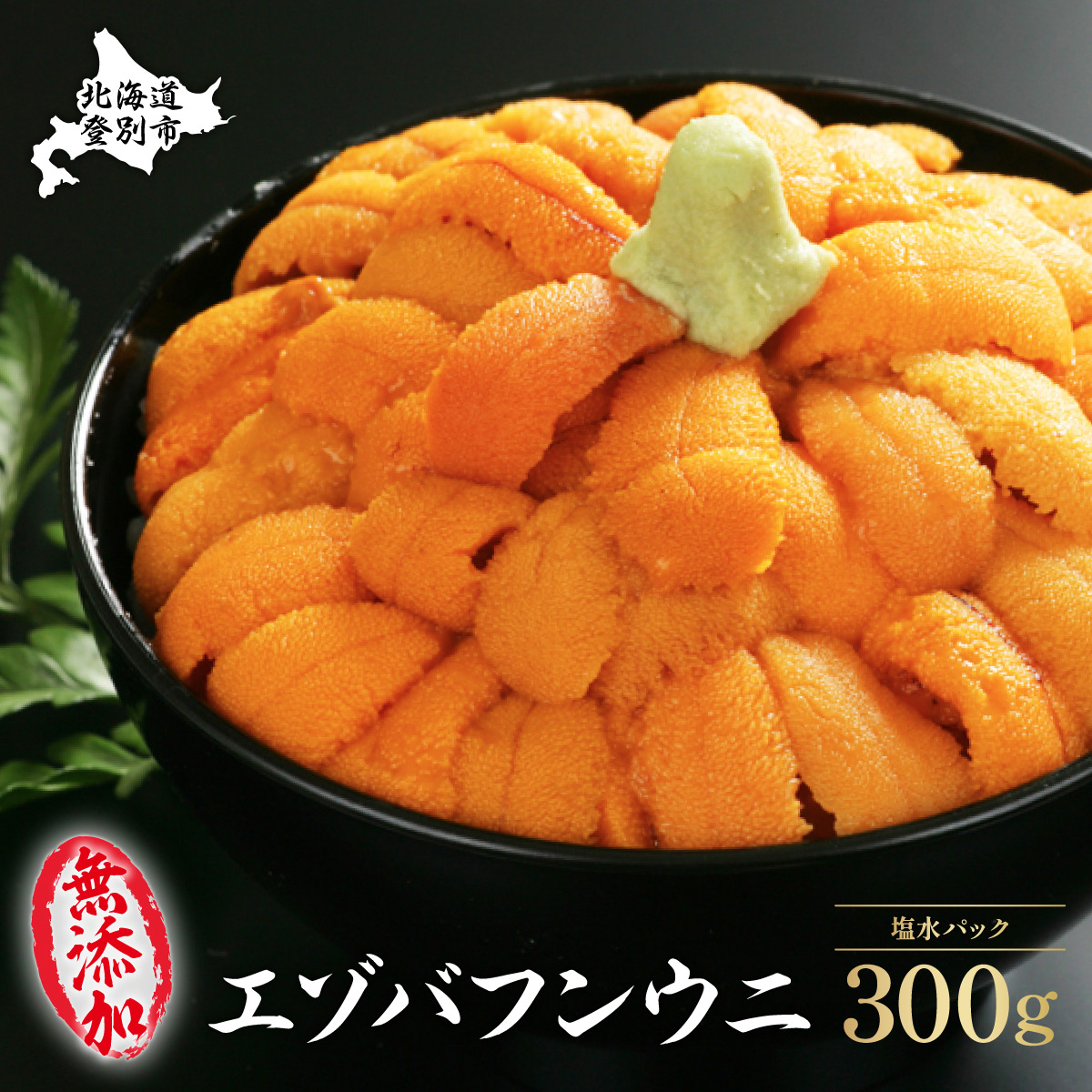 無添加 極上 エゾバフンウニ 塩水パック 300g　配送期間D：4月上旬～5月下旬迄　[mh-0466_D]