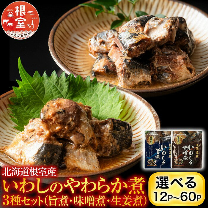 【ふるさと納税】 [北海道根室産] いわしのやわらか煮セット 選べる 12P ~ 60P イワシ 煮つけ 海鮮 長期保存 いわし 鰯 さかな 魚 サカナ お取り寄せ グルメ おかず ご飯のお供 旨煮 味噌煮 生姜煮 北海道 根室市 ふるさと納税