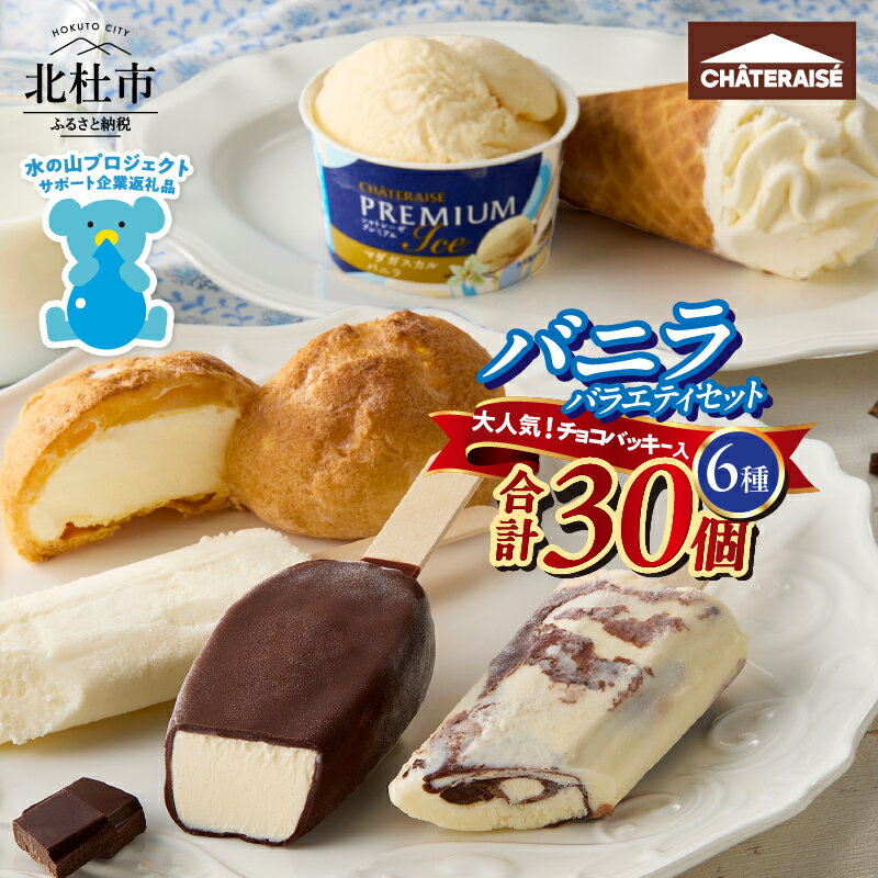 【ふるさと納税】 【レビューキャンペーン対象】 アイス バニラアイス バニラ 食べ比べ チョコバッキー ピュルテ 八ヶ岳南牧村契約牧場しぼりたて牛乳バー CHATERAISE PREMIUM ふっくらシューアイス シャトレーゼ 詰め合わせ セット 人気 山梨県 北杜市 送料無料 h028