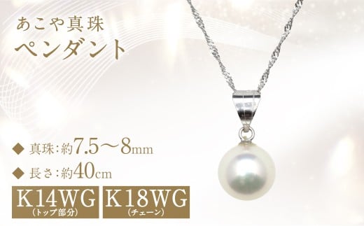 あこや真珠 (7.5～8mm珠) ペンダント WG パール アクセサリー ／ ジュエリー ファッション 長崎県 長崎市 園田真珠