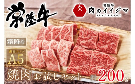 
                  肉 常陸牛A5 焼肉 お試しセット 200g 2種類 霜降り もも厚切り カルビ 赤身 黒毛和牛 お中元 敬老の日 お祝い 内祝い 出産 結婚 プレゼント 誕生日 ギフト対応 茨城県 水戸市 肉のイイジマ（DU-47）
                
