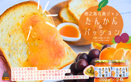 徳之島のしあわせ島ジャム 200g×2瓶（たんかん＆パッション）( ジャム パン フルーツ たんかんジャム たんかん タンカン パッションフルーツ 果物 徳之島 奄美 鹿児島 美農里館 )