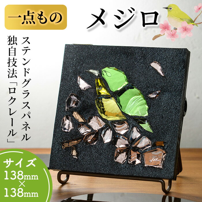 【ふるさと納税】《レビューキャンペーン》独自技法ステンドグラスパネル ロクレール「メジロ」(サイズ 138mm×138mm)ステンドグラス パネル ガラスパネル 工芸品 アート 彫刻 雑貨 おしゃれ 置物 記念品 プレゼント 贈り物 コンシェルジュ【m23-08】【Jiku Art Creation】
