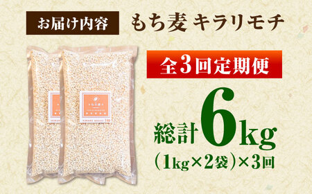 【全3回定期便】もち麦 キラリモチ 2kg（1kg×2袋）/ 雑穀 雑穀米 / 佐賀県 / 大塚米穀店[41ANAD006]