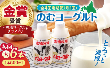 【全4回(月2回)定期便】ミルク工房 飲むヨーグルト  大サイズ 6本 牛乳 冷蔵配送 乳酸菌 北海道 [AJAI077]
