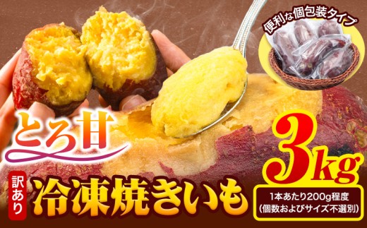 冷凍焼きいも 訳あり 3kg《1-5日以内に出荷予定(土日祝除く)》さつまいも 芋 焼き芋 焼きいも アイス 甘い 冷凍 秋 旬 熊本県 大津町 冷凍焼き芋