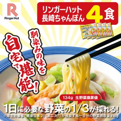 ふるさと納税 小山町 リンガーハットの長崎ちゃんぽん4食
