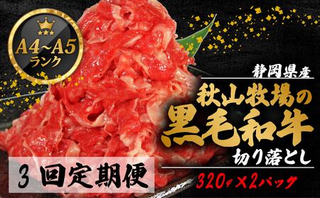 牛肉  切り落とし 320g × 2 計 640g 3回定期便 | 牛肉牛肉牛肉牛肉 牛肉牛肉牛肉牛肉牛肉牛肉牛肉牛肉FN-SupportProject