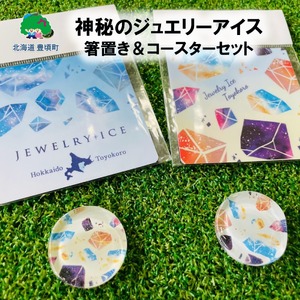 神秘のジュエリーアイス 箸置き＆コースター セット 箸置き 2個 コースター 2個 マグネット付き 一般社団法人ココロコ《30日以内に出荷予定(土日祝除く)》北海道 豊頃町 特産 雑貨 日用品 キッチン用品 小物置き インテリア ネコポス