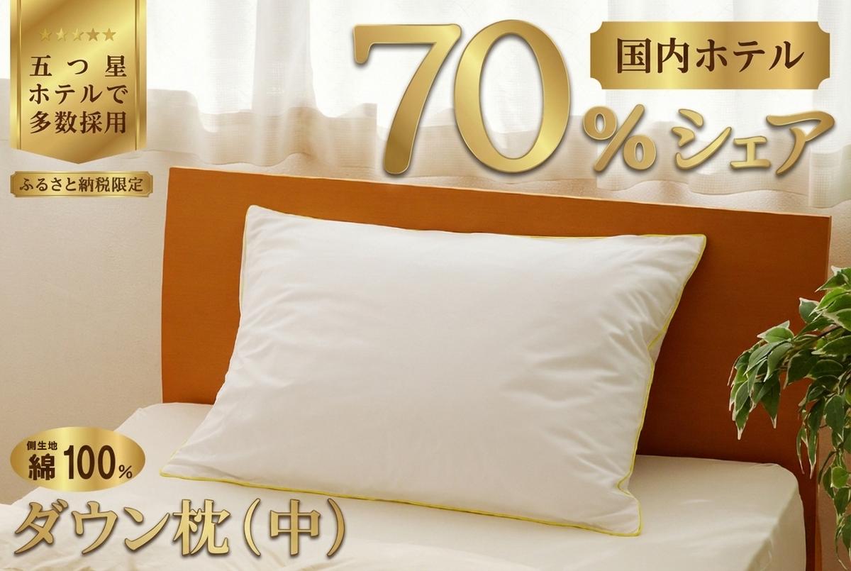 ダウン枕（中）枕カバー付き ホテル仕様 綿100% 完全国内生産 羽毛 枕 まくら 北海道滝川市