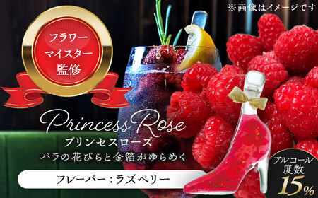 舞踏会へようこそ　PrincessRose 【株式会社豊幸園】 フラワーリキュール リキュール ラズベリー [AEAR005]