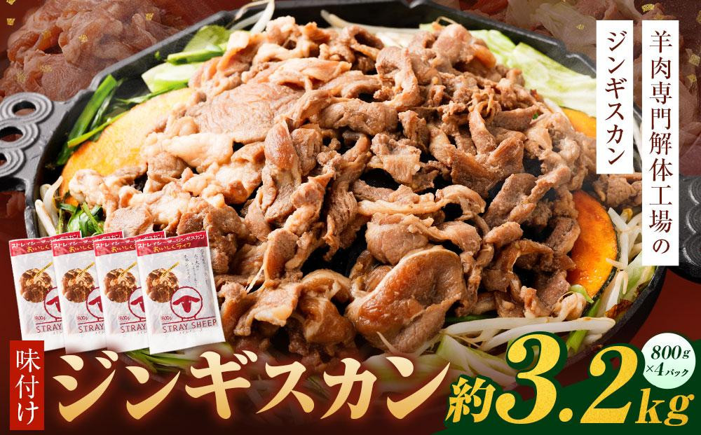 
味付けジンギスカン　3.2kg(800g×4p入り) 【羊肉専門解体工場のジンギスカン】 北海道 ジンギスカン ヘルシー 焼肉 肉 バーベキュー
