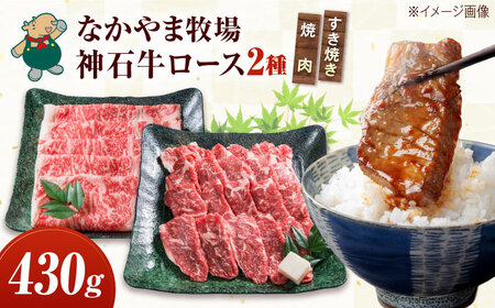 【お中元対象】黒毛和牛 ロース すきやき用230g+焼肉用200g[BACT009]すきやき