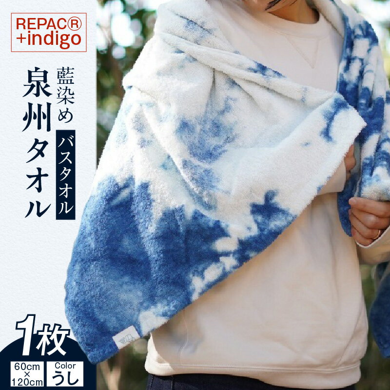 【ふるさと納税】REPAC(R)＋indigo 泉州タオル 【 バスタオル 】牛柄 牛乳パックからうまれた糸 藍染め タオル 紺屋 常滑市 繊維 染物 おしゃれ 藍色のタオル エコ 紺色 送料無料
