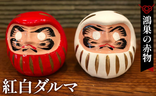 【鴻巣の赤物】紅白ダルマ ／ 伝統工芸 縁起物 置物 手描き 郷土玩具 赤物 飾り 日本文化 インテリア ギフト 魔除け 無病息災 祝い飾り だるま 和風 伝統飾り 招福 No.006