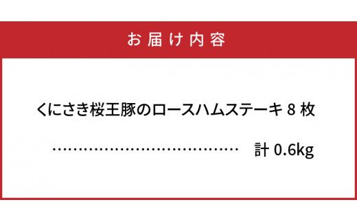 くにさき桜王豚のロースハムステーキ8枚/計0.6kg_1137R