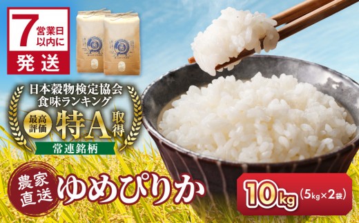 【10月配送】令和8年産　ゆめぴりか 5kg×2袋 10kg_05233