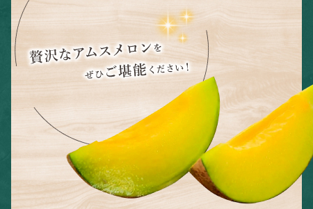 A-1148 【先行予約】益田産 あまーいアムスメロン 3～5玉（秀品）【先行予約 アムスメロン 3玉～5玉 メロン 糖度14度以上 季節限定 期間限定 早期予約 果物 フルーツ プレゼント 贈り物 