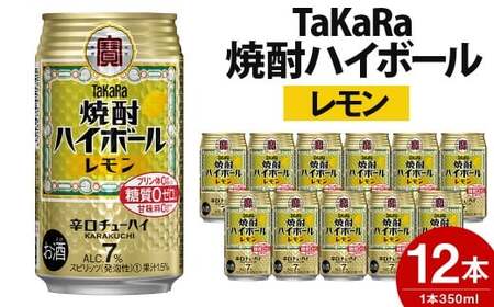 【TaKaRa焼酎ハイボール】タカラ 酒 焼酎 チューハイ レモン 辛口 国産 人気 (350ml×12本)