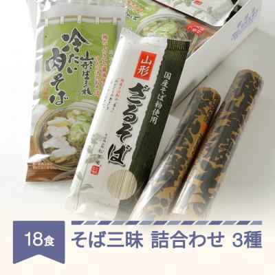 ふるさと納税 村山市 山形のそば詰め合わせ